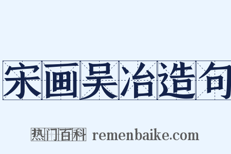 宋画吴冶造句是什么意思的图片